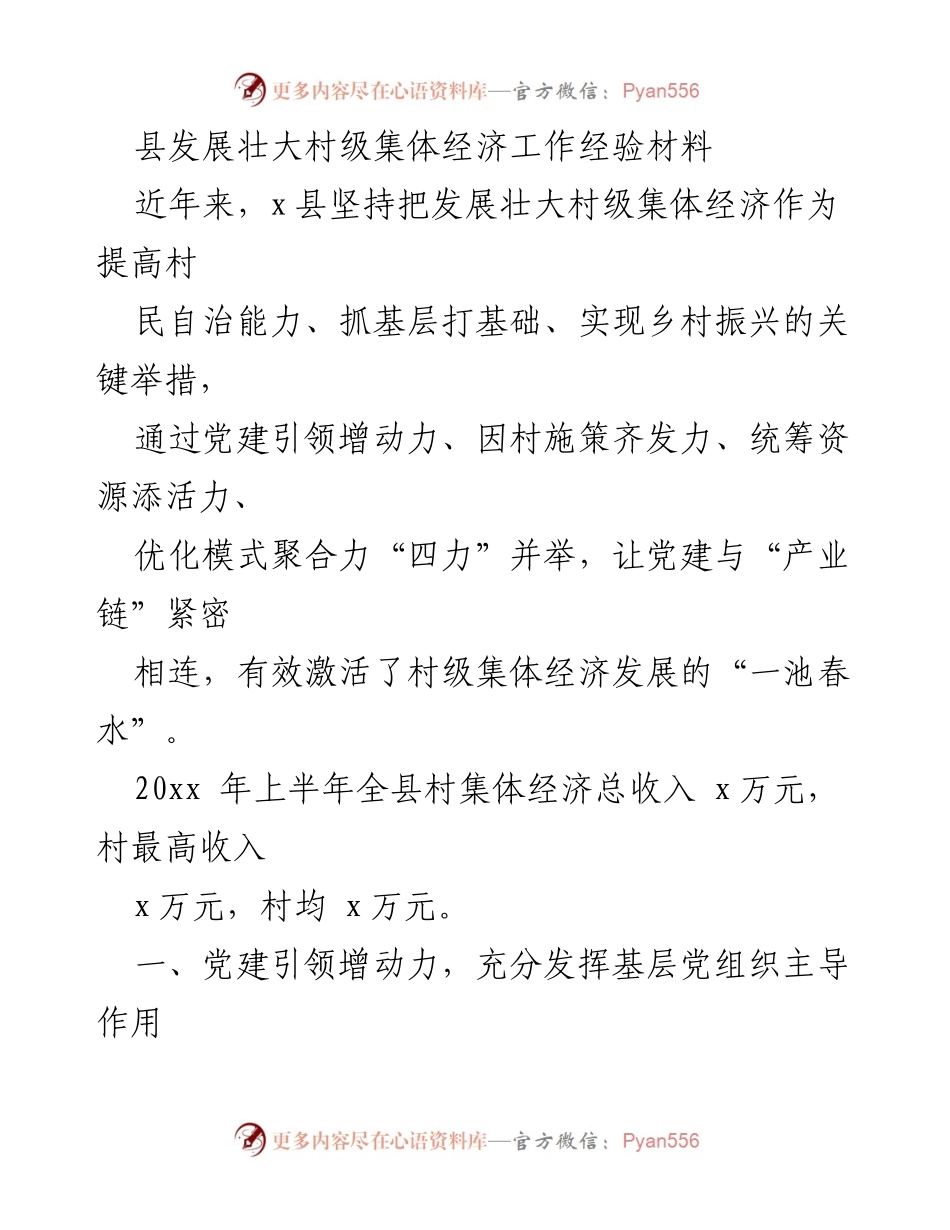 [工作总结] 村级集体经济发展 - x县村级集体经济发展经验总结.docx_第1页
