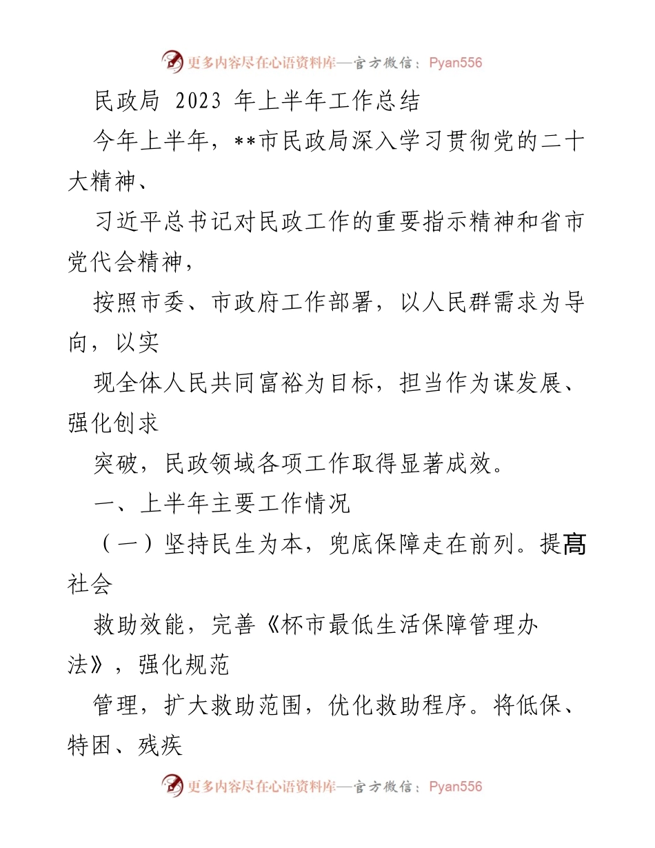 [工作总结] 民政局 - 2023年上半年民政工作成效与发展概述.docx_第1页