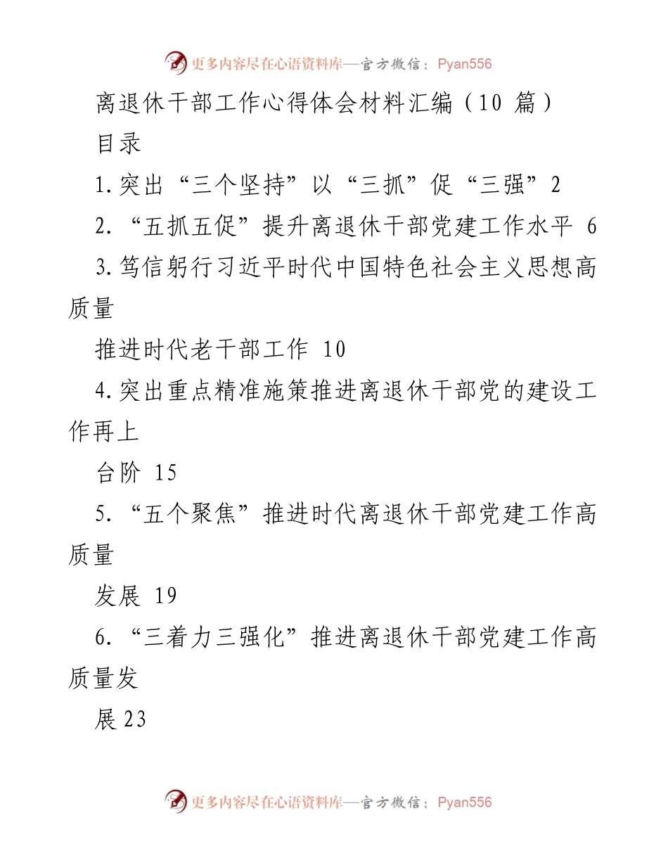 [工作总结] 离退休干部党建工作 - 提升离退休干部党建工作高质量发展的心得体会汇编.docx_第1页