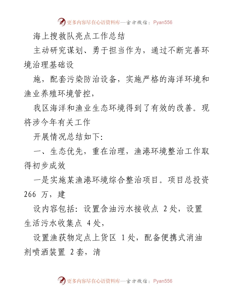 [工作总结] 海洋环境治理 - 海上搜救队生态环境治理工作总结.docx_第1页
