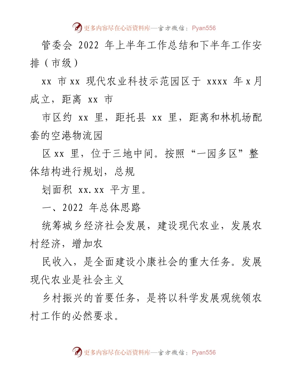 [工作总结] 管委会 - 2022年上半年工作总结与下半年工作安排.docx_第1页