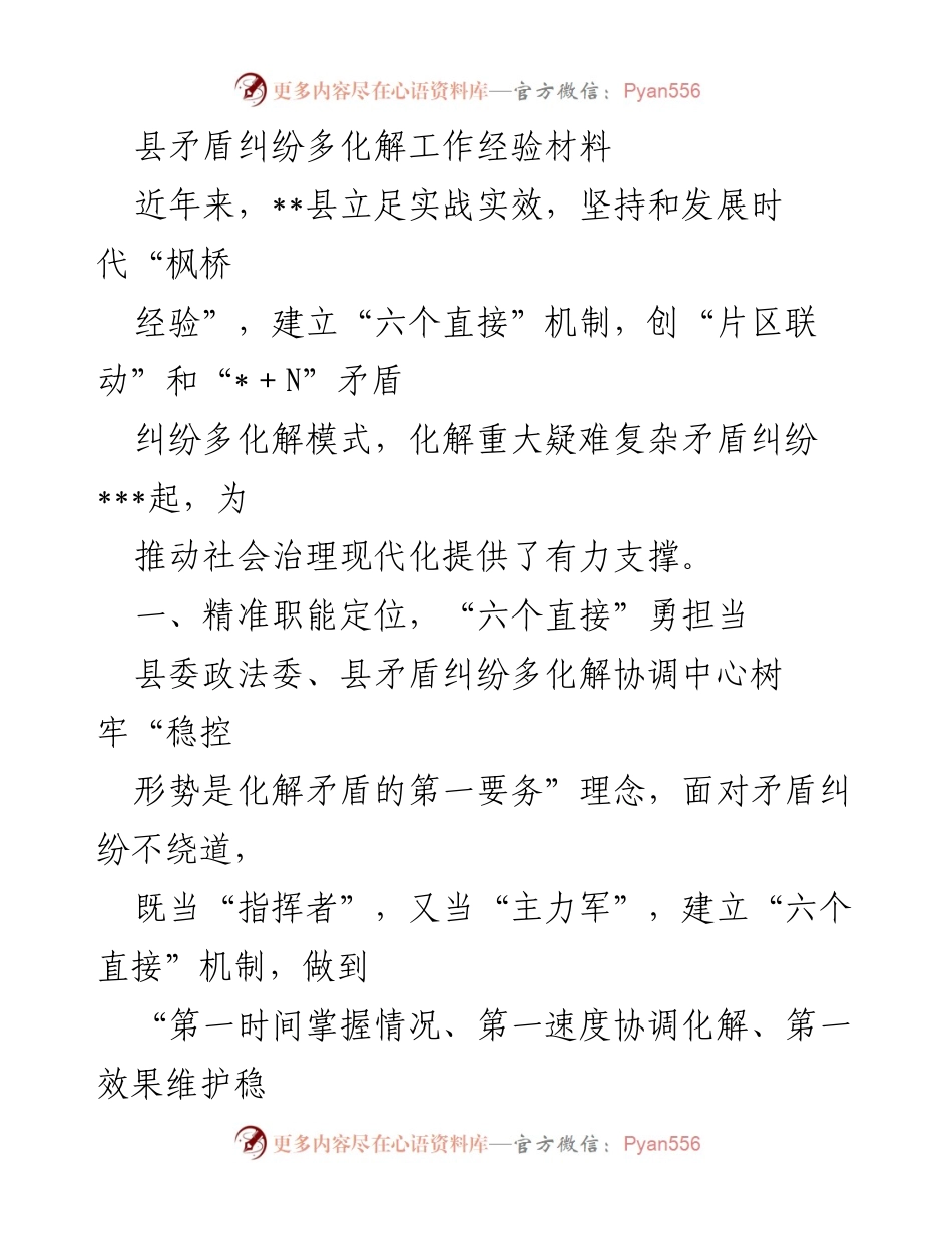 [工作总结] 矛盾纠纷化解工作 - 县矛盾纠纷多化解工作经验总结_1.docx_第1页