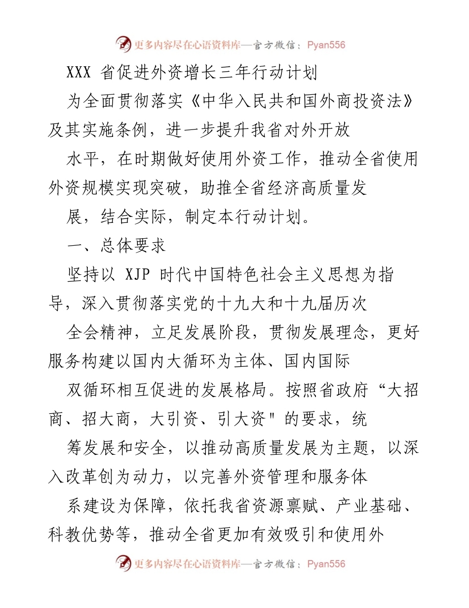 [工作总结] 省政府会议 - XXX省外资增长三年行动计划总结.docx_第1页
