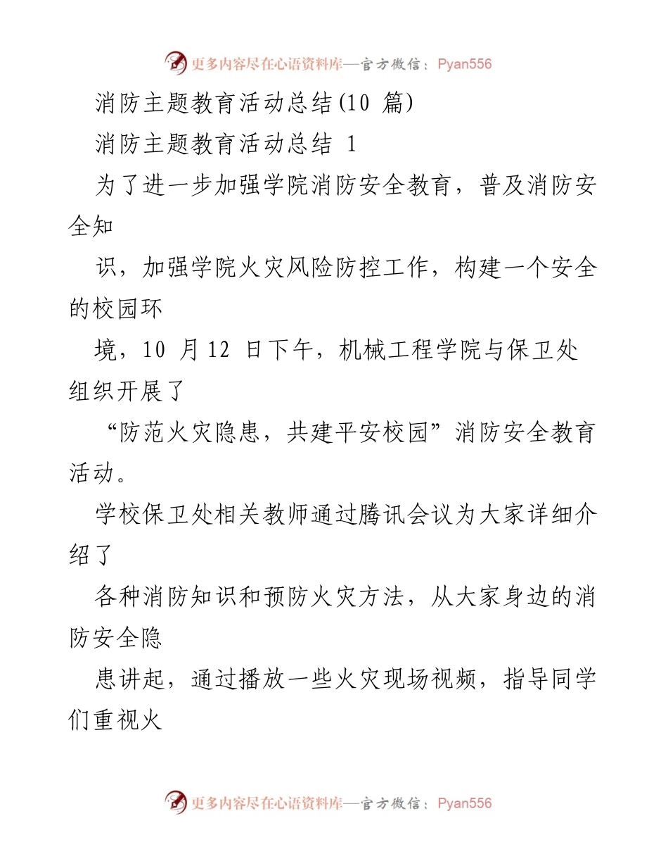 [工作总结] 消防主题教育活动 - 加强消防安全意识，创建平安校园.docx_第1页
