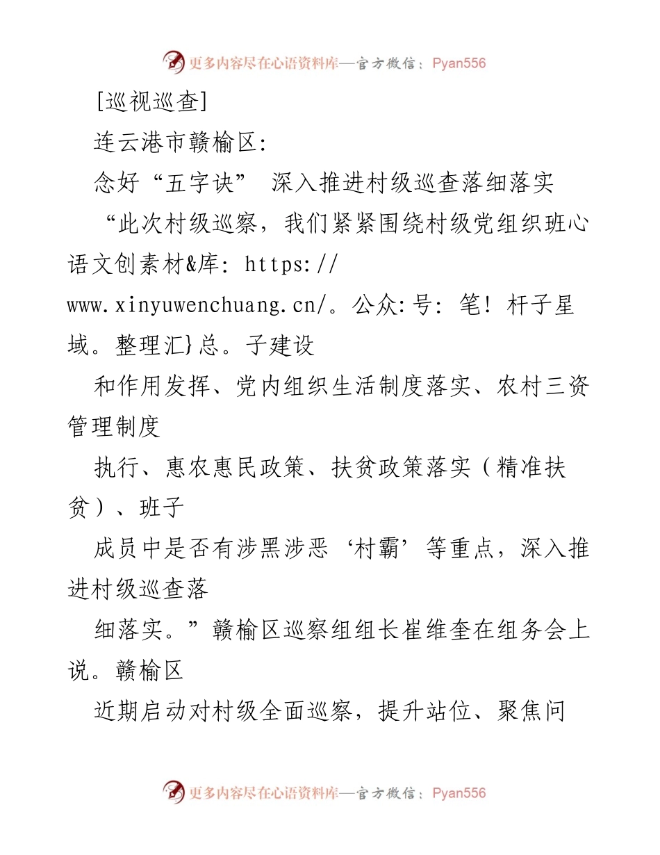 [工作总结] 村级巡查 - 深入推进村级巡查的“五字诀”实施方案.docx_第1页