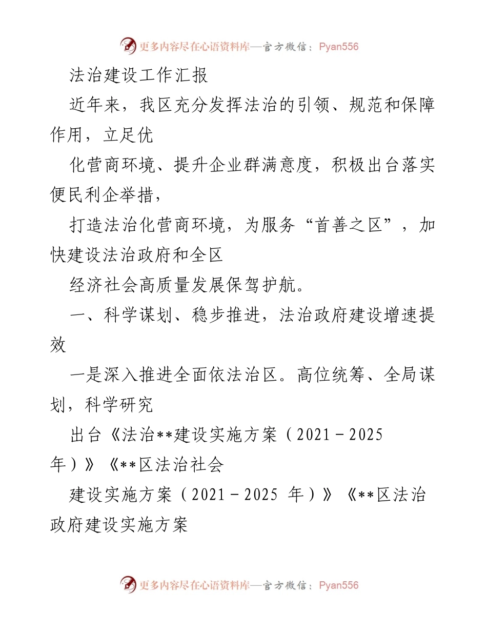 [工作总结] 法治建设 - 提升法治政府建设与营商环境的工作汇报.docx_第1页