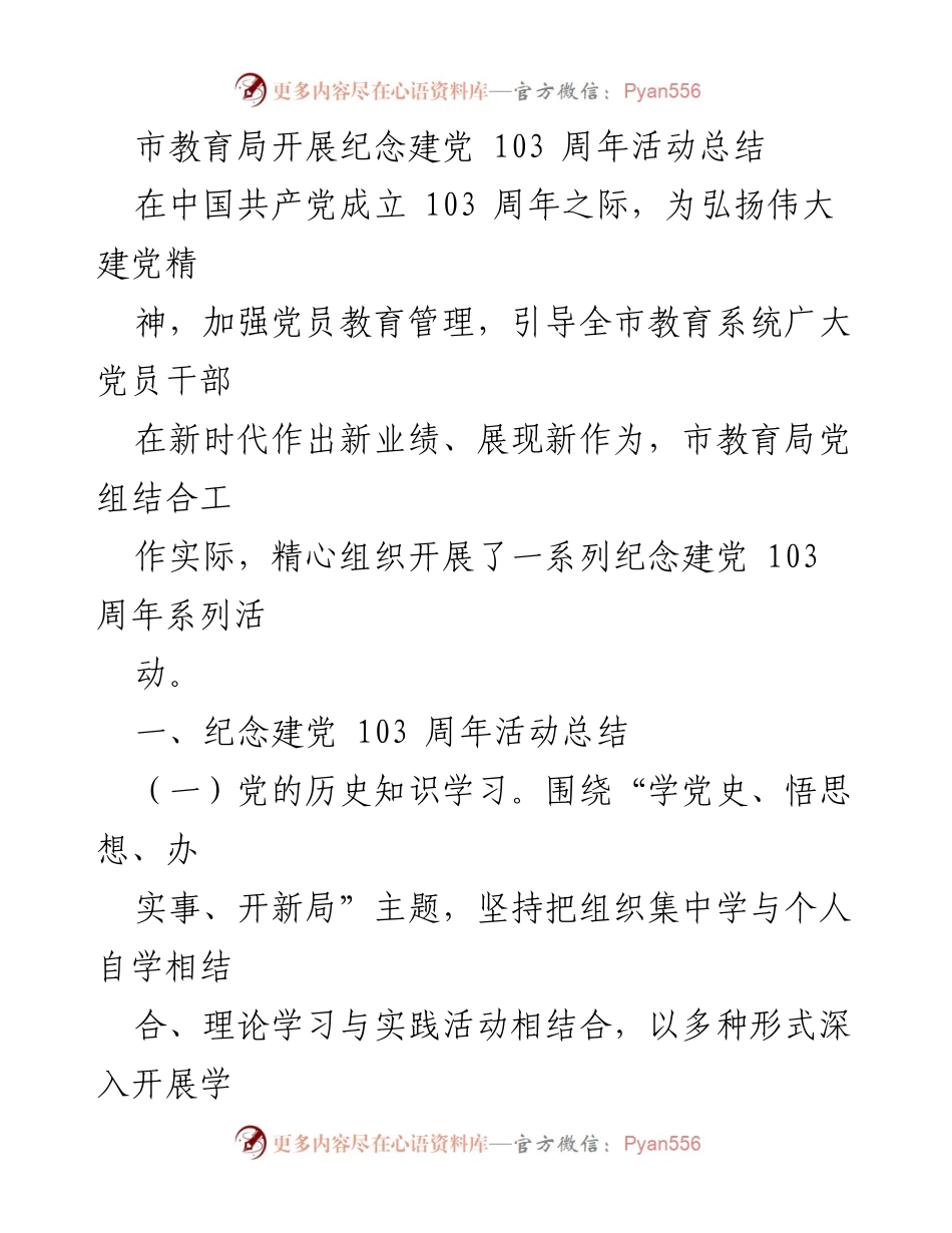 [工作总结] 纪念建党103周年活动 - 市教育局纪念建党103周年活动总结报告.docx_第1页