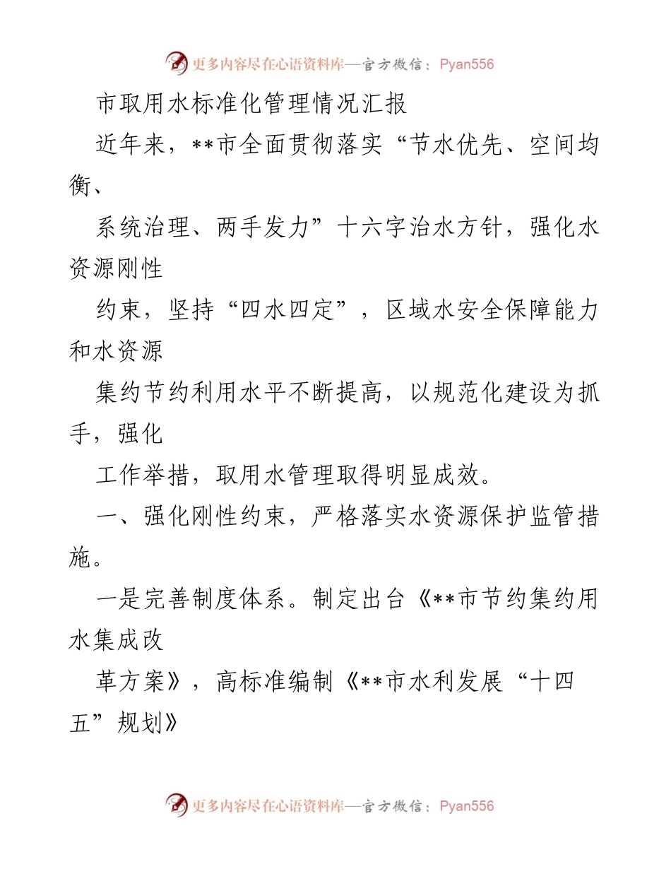 [工作总结] 水资源管理 - __市取用水标准化管理情况汇报.docx_第1页