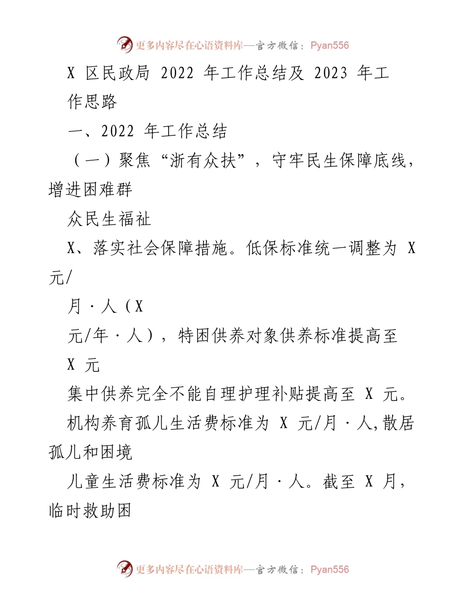 [工作总结] 民政局 - 2022年工作总结与2023年工作思路.docx_第1页