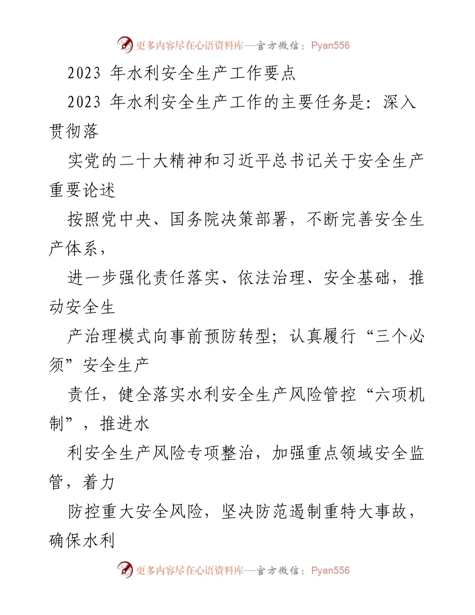 [工作总结] 水利安全生产 - 2023年水利安全生产工作要点与任务.docx_第1页