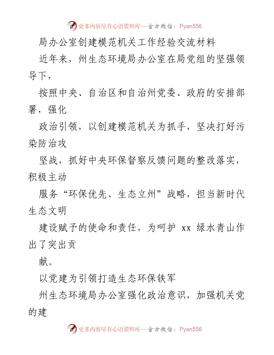 [工作总结] 生态环境局 - 强化党建引领，打造生态环保铁军，服务生态文明建设.docx_第1页