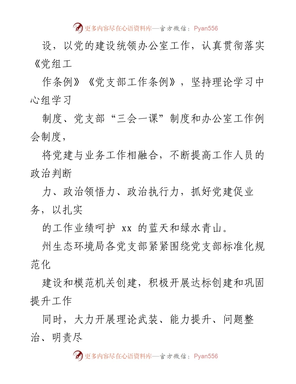 [工作总结] 生态环境局 - 强化党建引领，打造生态环保铁军，服务生态文明建设.docx_第2页