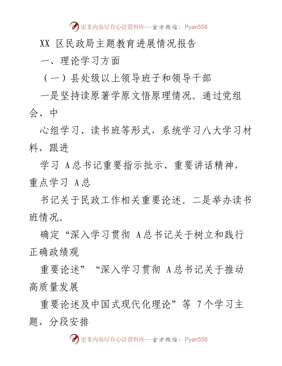 [工作总结] 民政局 - XX区民政局主题教育进展情况报告.docx_第1页