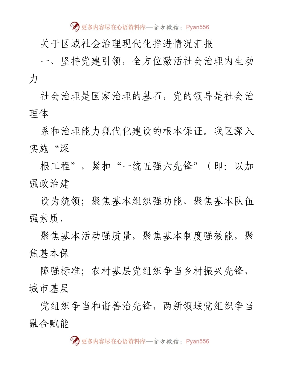 [工作总结] 社会治理推进会议 - 区域社会治理现代化推进情况汇报.docx_第1页
