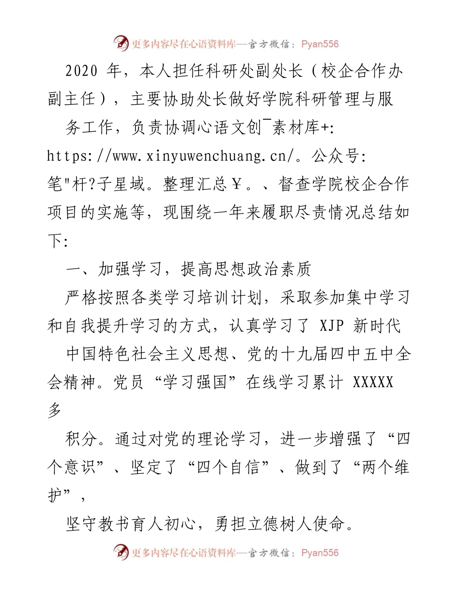 [工作总结] 科研处工作 - 2020年度科研处工作履职总结与成效报告.docx_第1页