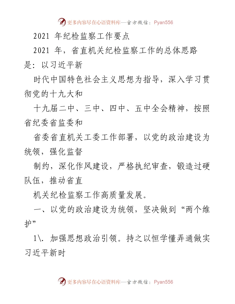 [工作总结] 纪检监察工作会议 - 2021年省直机关纪检监察工作要点总结.docx_第1页