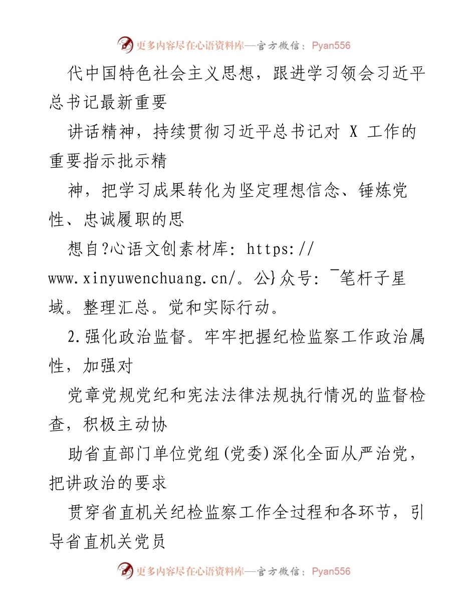 [工作总结] 纪检监察工作会议 - 2021年省直机关纪检监察工作要点总结.docx_第2页
