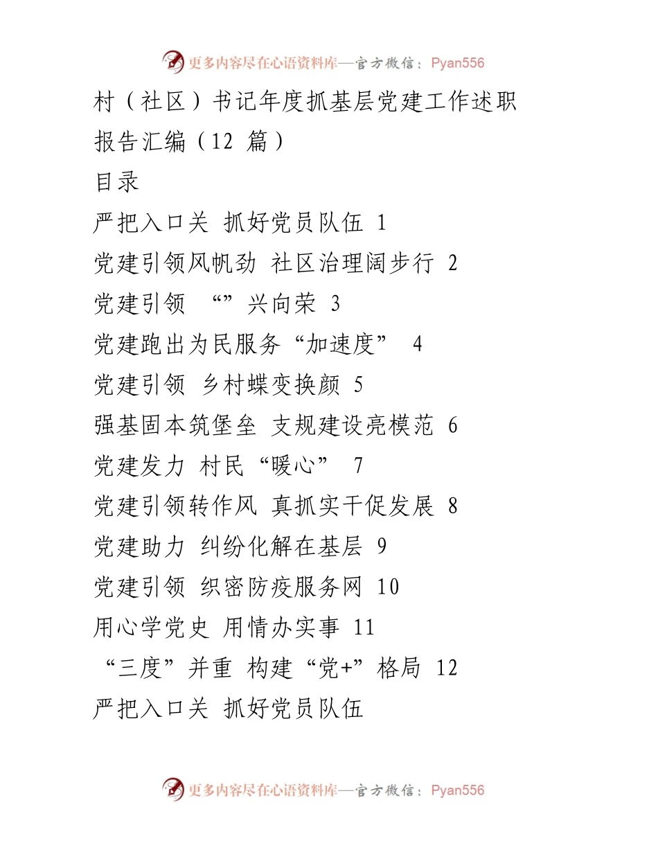 [工作总结] 村（社区）书记年度述职 - 基层党建工作成效与不足分析.docx_第1页