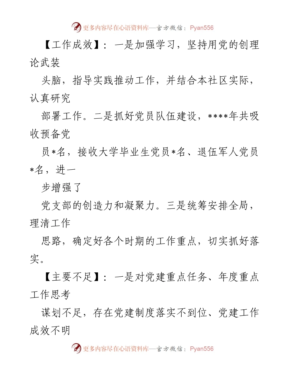 [工作总结] 村（社区）书记年度述职 - 基层党建工作成效与不足分析.docx_第2页