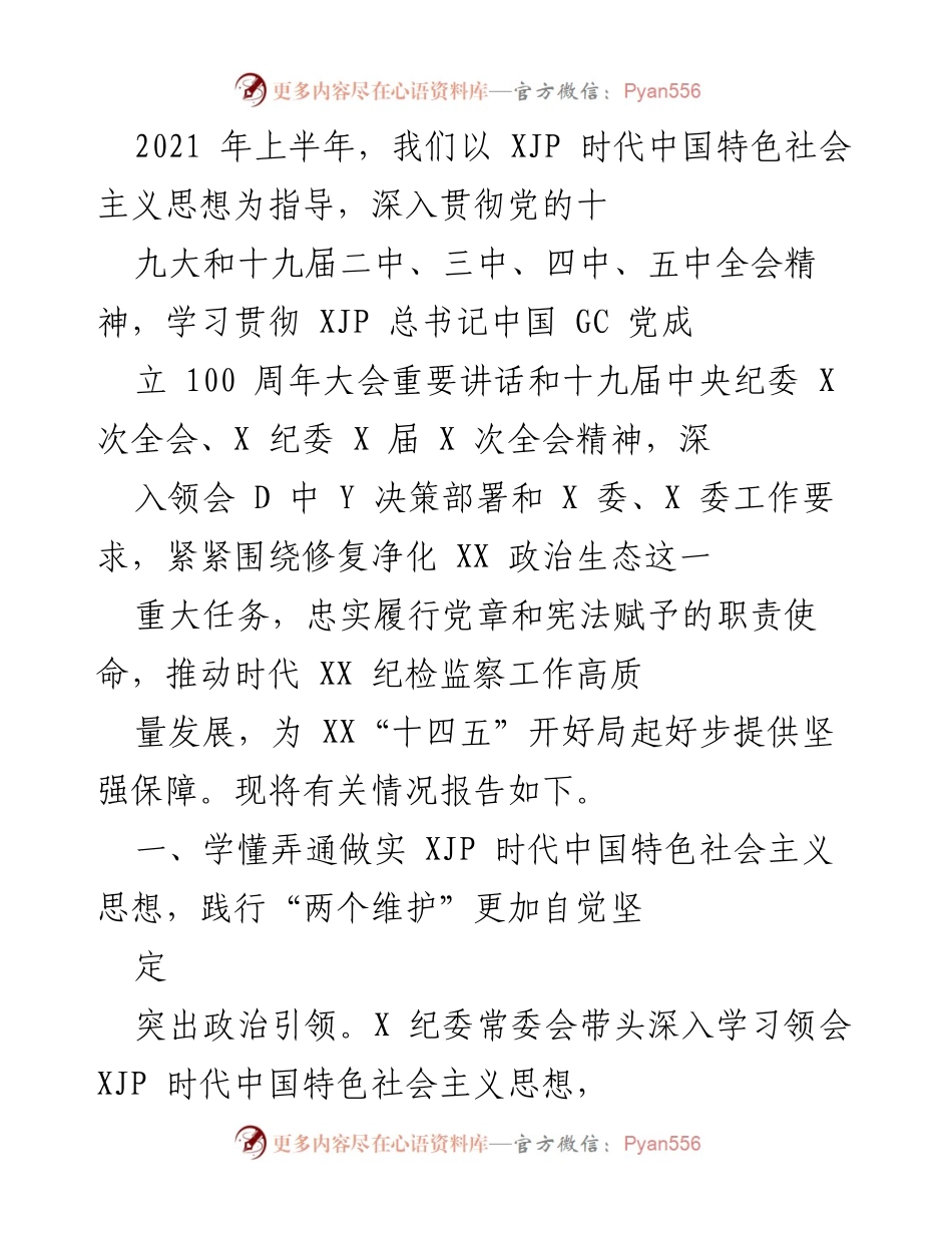 [工作总结] 纪检监察工作 - 2021年上半年纪检监察工作总结报告.docx_第1页