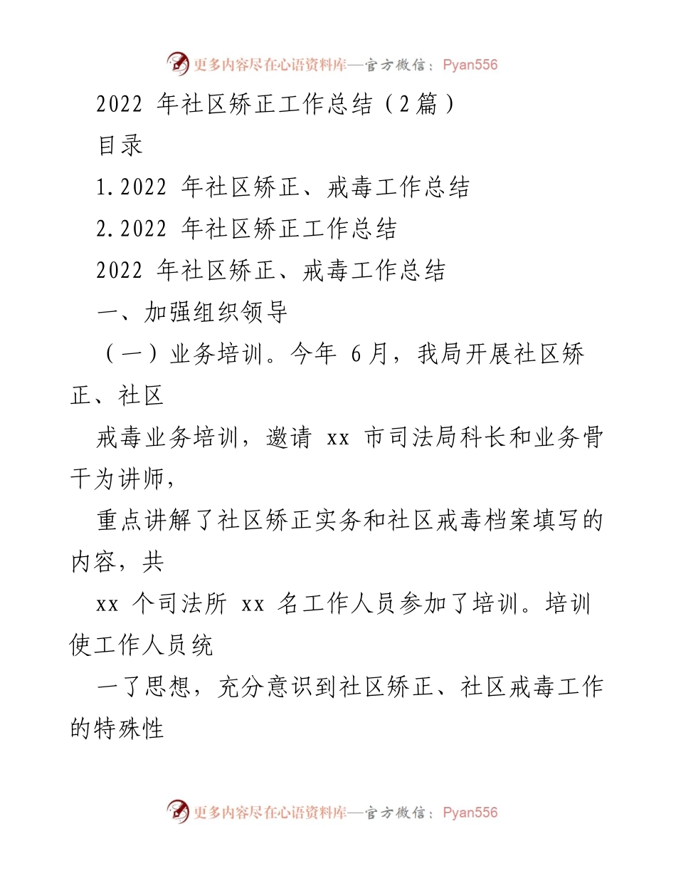 [工作总结] 社区矫正工作 - 2022年社区矫正与戒毒工作总结报告.docx_第1页