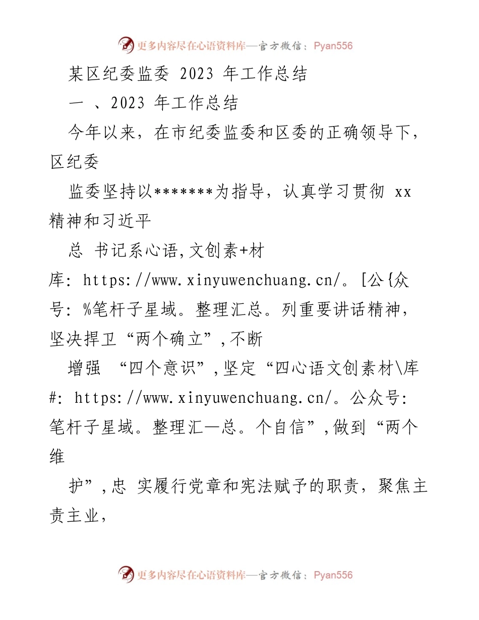 [工作总结] 纪委监委 - 2023年纪委监委工作总结与成效分析.docx_第1页