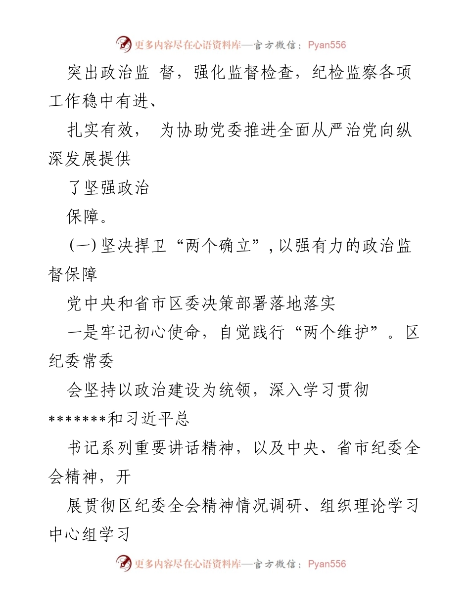 [工作总结] 纪委监委 - 2023年纪委监委工作总结与成效分析.docx_第2页
