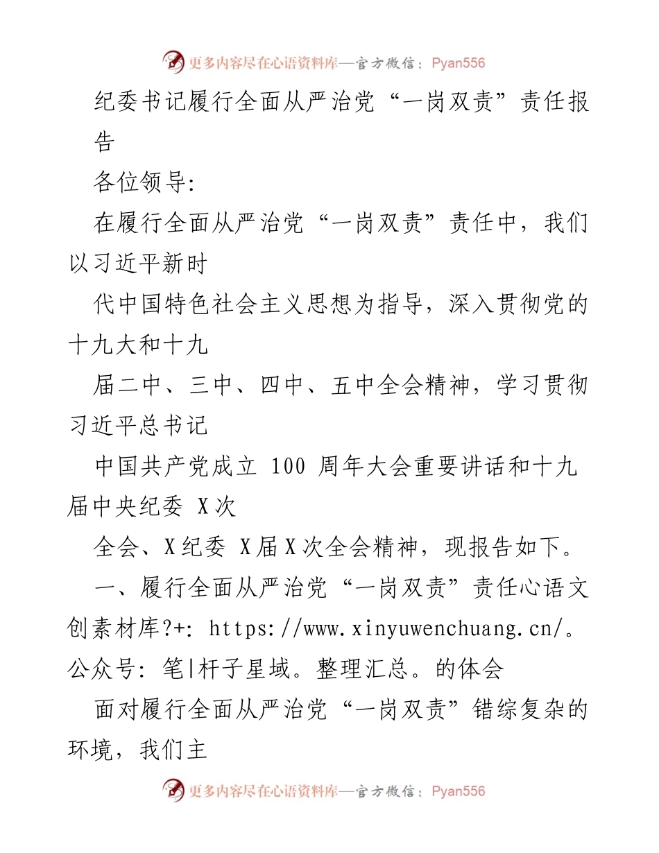 [工作总结] 纪委会议 - 履行全面从严治党“一岗双责”责任的实践体会报告.docx_第1页