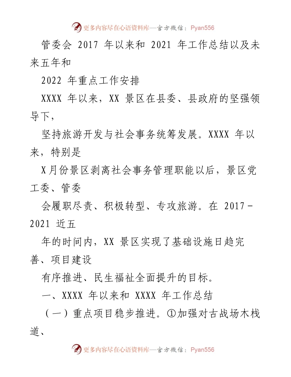 [工作总结] 管委会 - XX景区2017-2021工作总结及2022-2026发展规划.docx_第1页