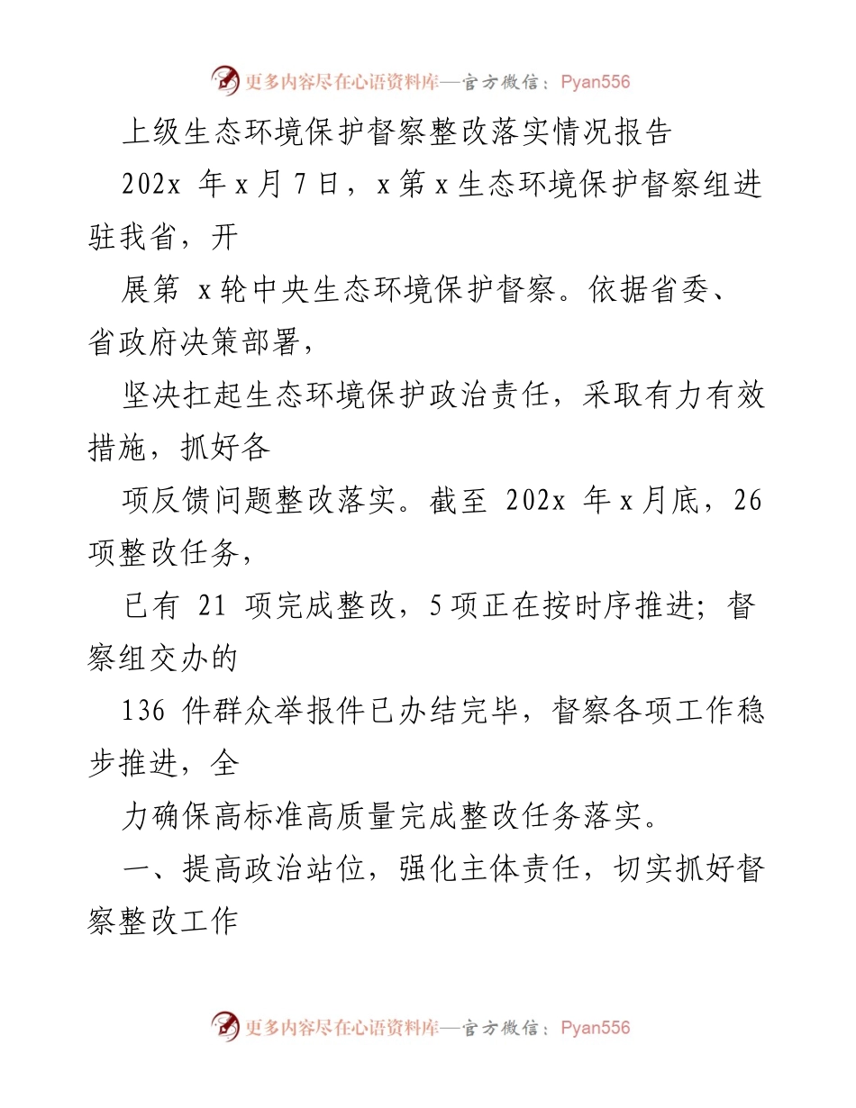[工作总结] 生态环境保护督察 - 上级生态环境保护督察整改落实情况报告.docx_第1页
