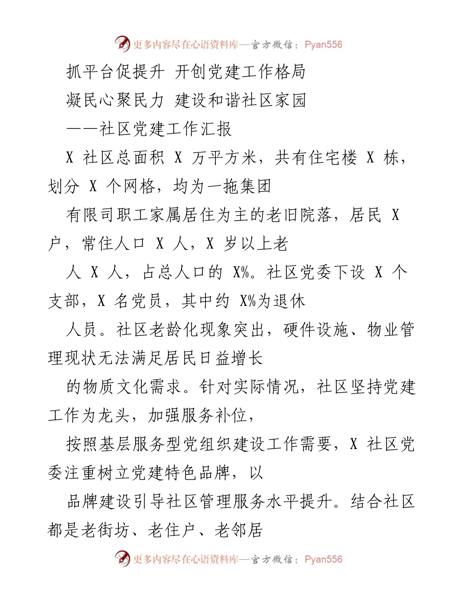 [工作总结] 社区党建工作汇报 - 加强服务型党组织建设，提升社区治理水平.docx_第1页