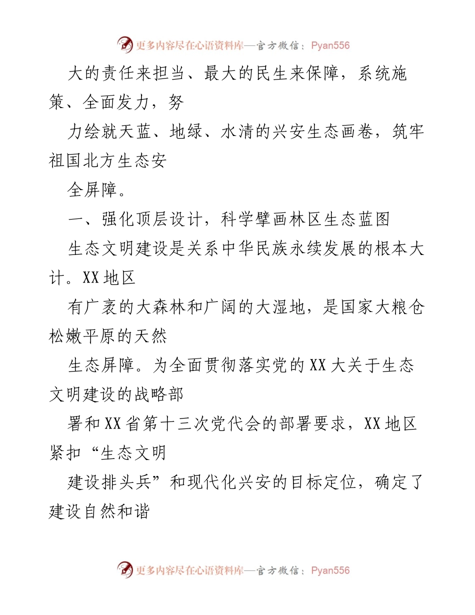 [工作总结] 生态保护会议 - XX地区生态安全体系构建经验总结.docx_第2页