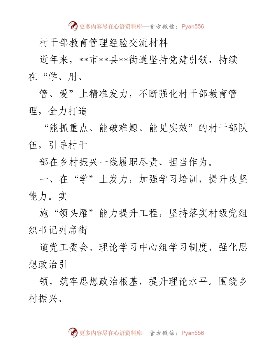 [工作总结] 村干部教育管理经验交流 - 强化村干部教育管理，助力乡村振兴.docx_第1页
