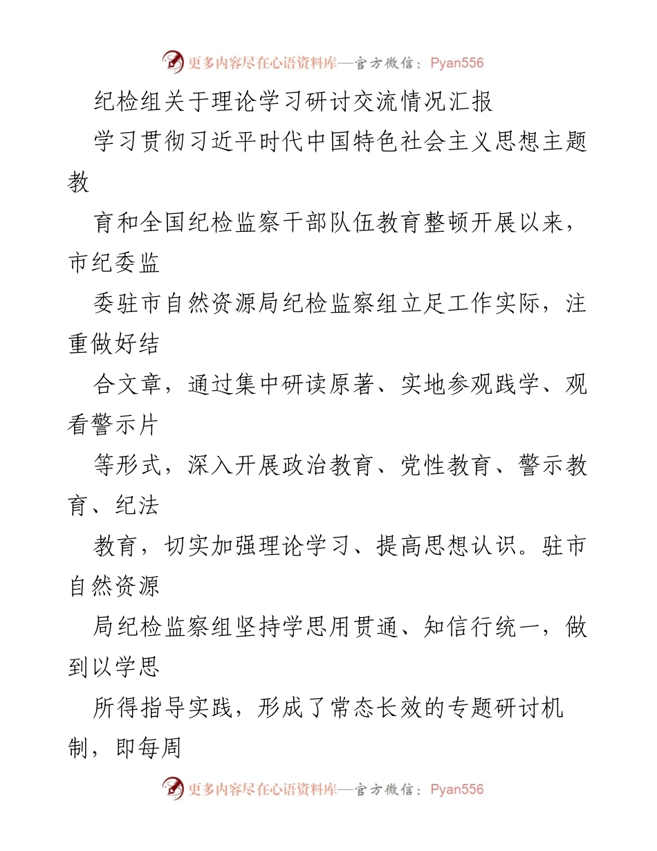 [工作总结] 纪检监察学习研讨 - 加强理论学习，推动政治素质提升的汇报.docx_第1页