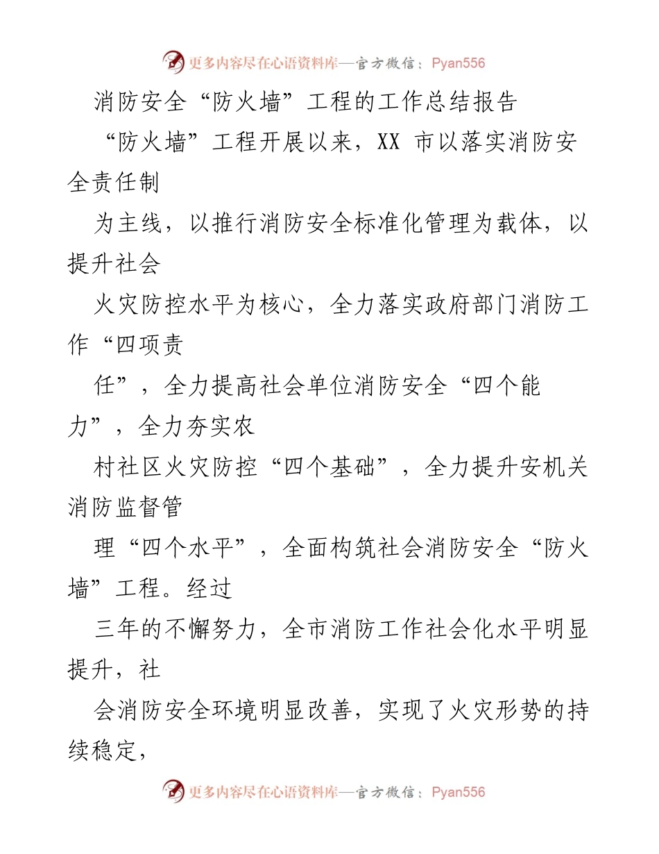 [工作总结] 消防安全 - XX市消防安全“防火墙”工程工作总结报告.docx_第1页