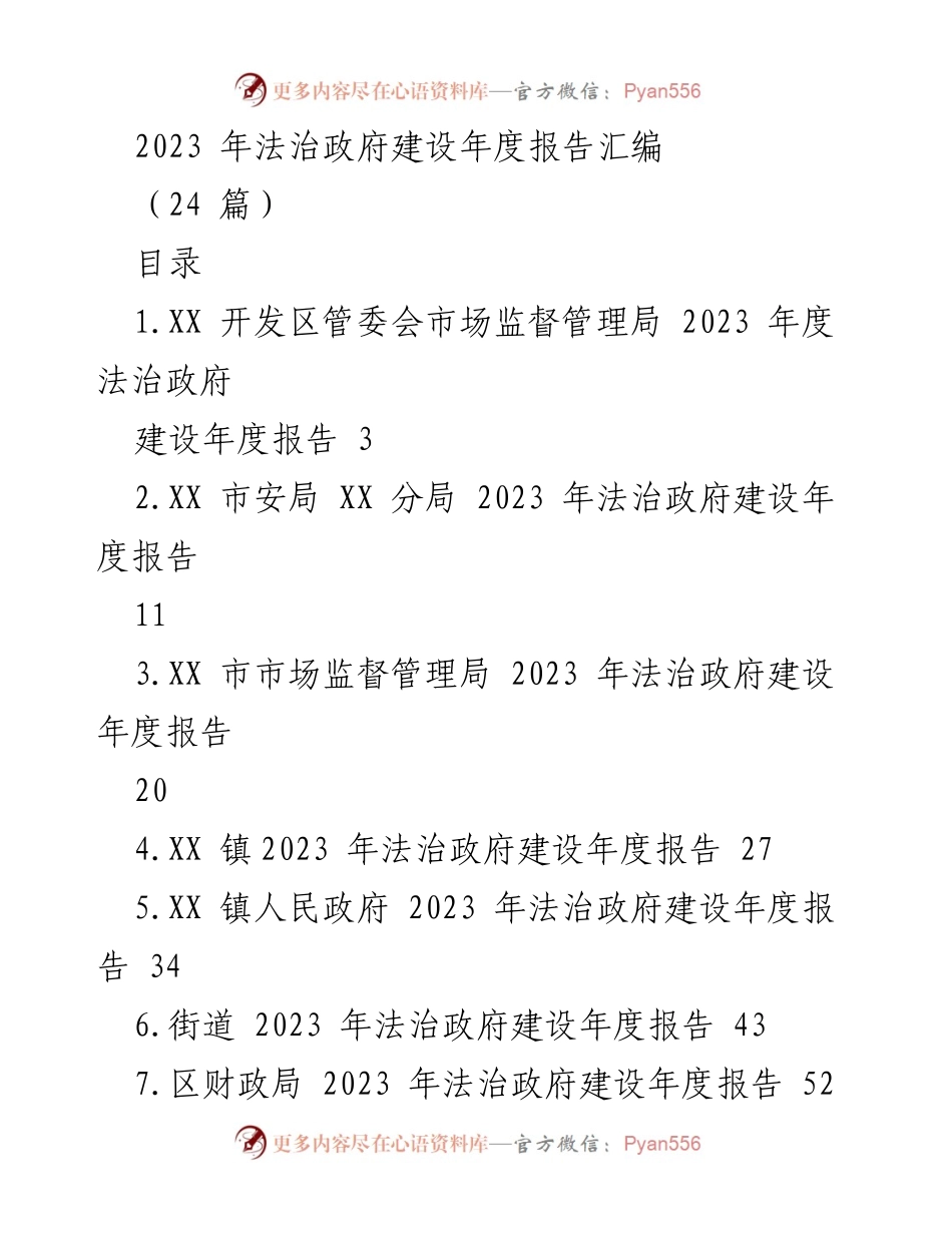 [工作总结] 法治政府建设 - 2023 年法治政府建设年度报告汇编.docx_第1页