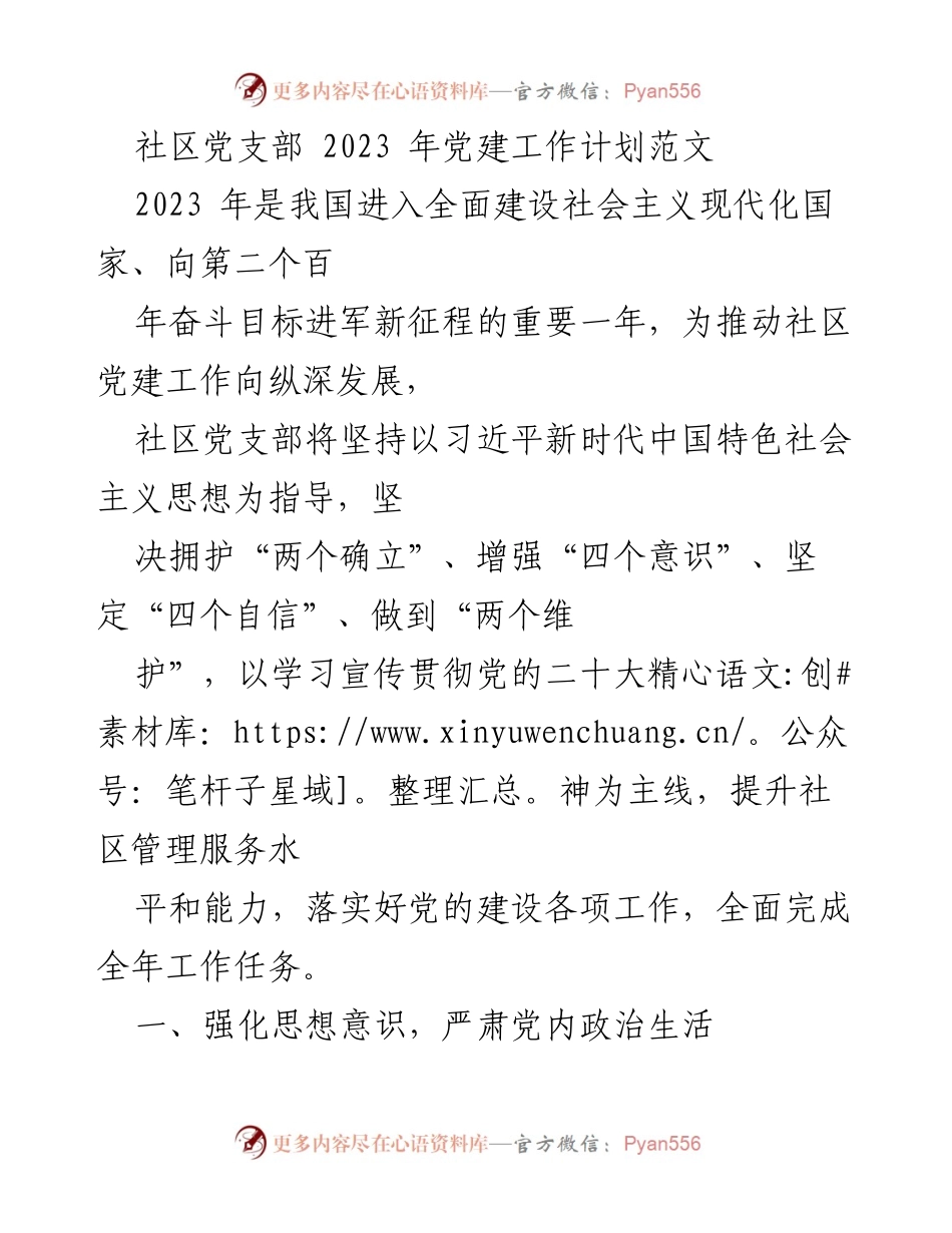 [工作总结] 社区党支部 - 2023年社区党建工作计划概述.docx_第1页