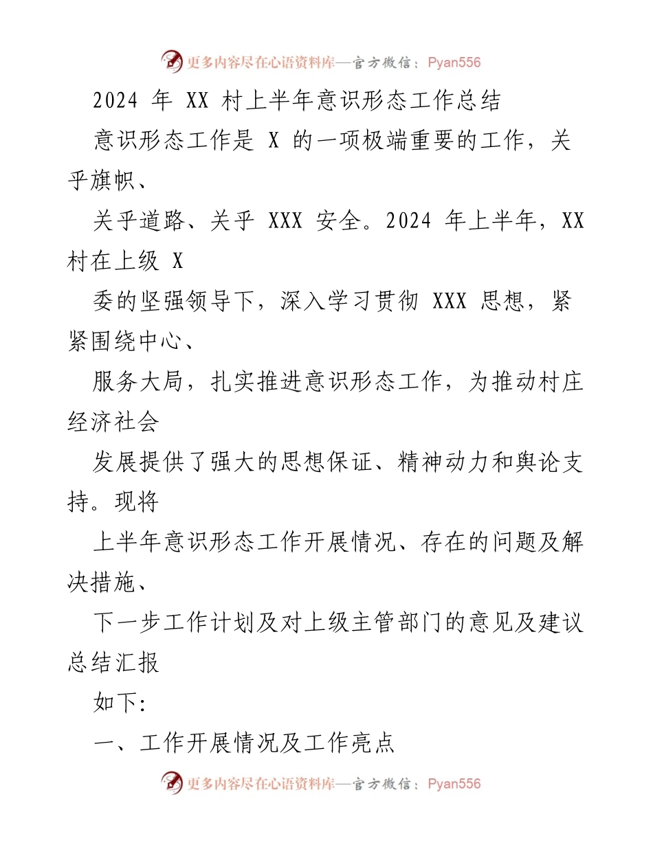 [工作总结] 村庄意识形态工作 - 2024年上半年XX村意识形态工作总结报告.docx_第1页