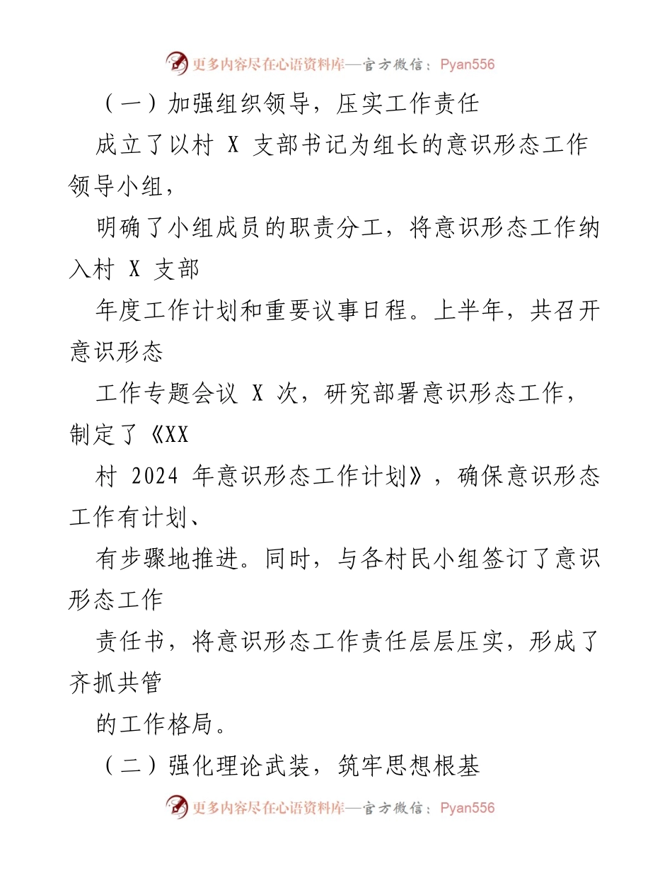 [工作总结] 村庄意识形态工作 - 2024年上半年XX村意识形态工作总结报告.docx_第2页