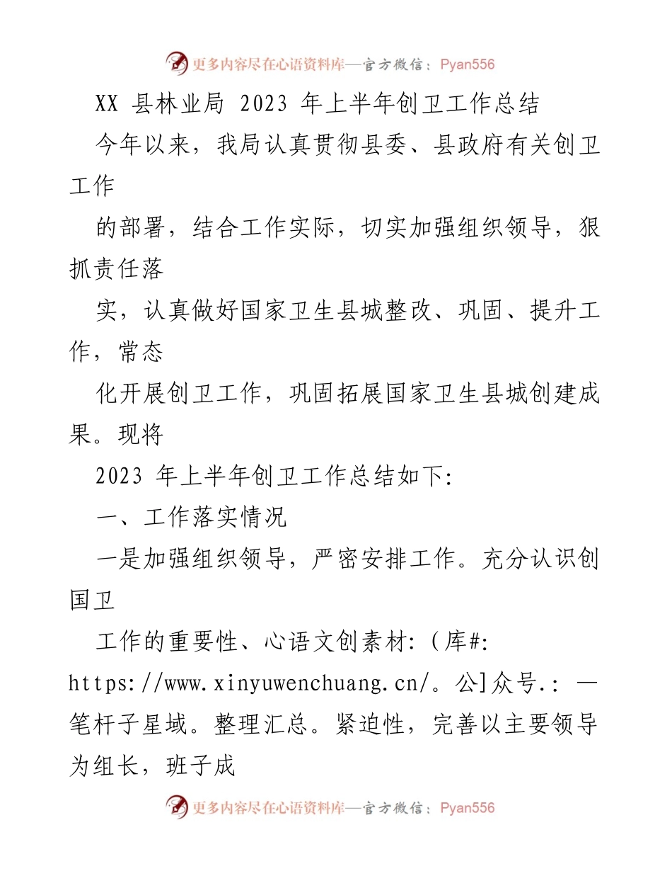[工作总结] 林业局 - 2023年上半年创卫工作总结_1.docx_第1页