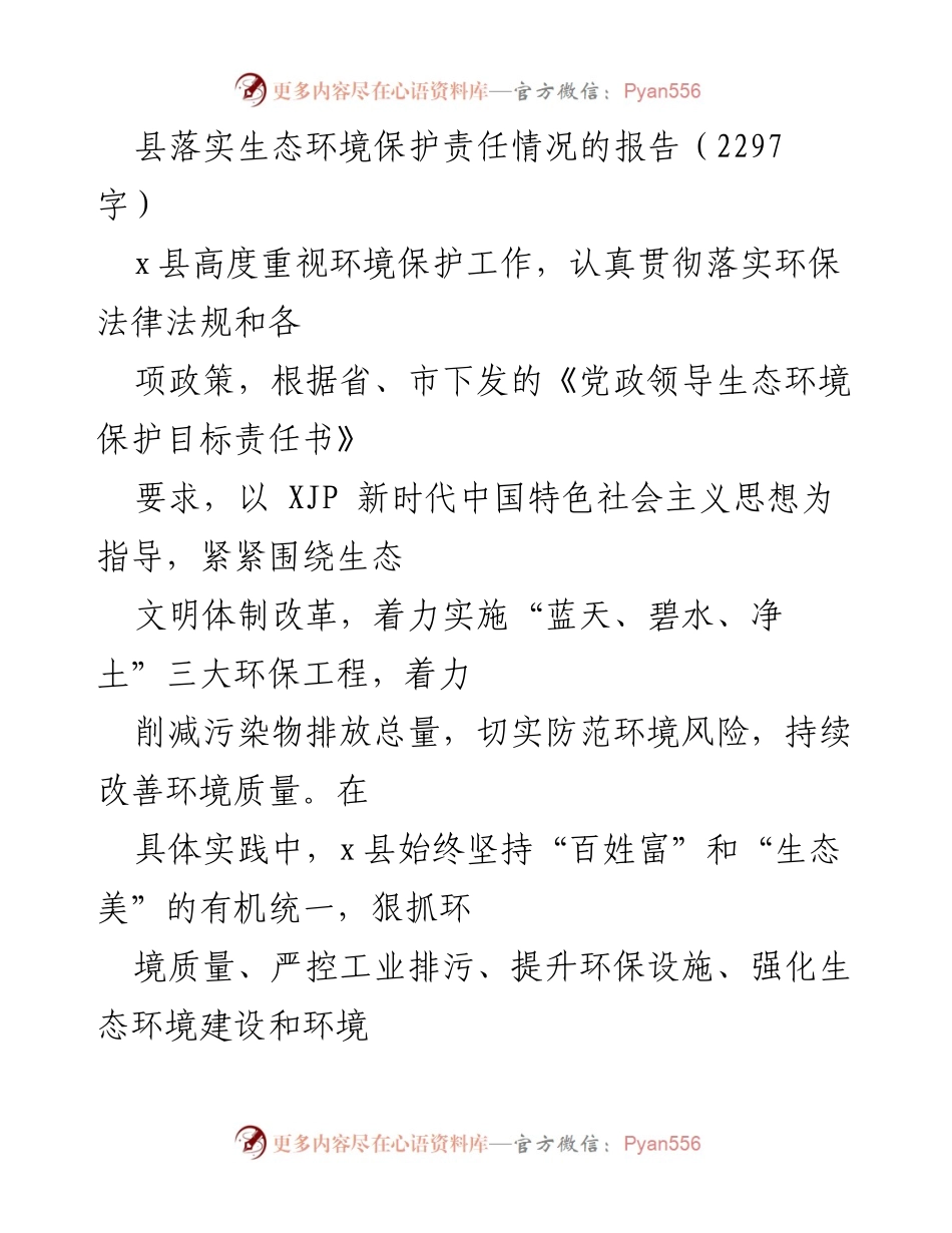 [工作总结] 生态环境保护 - x县生态环境保护责任落实情况报告.docx_第1页