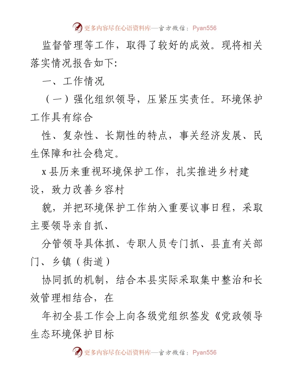 [工作总结] 生态环境保护 - x县生态环境保护责任落实情况报告.docx_第2页
