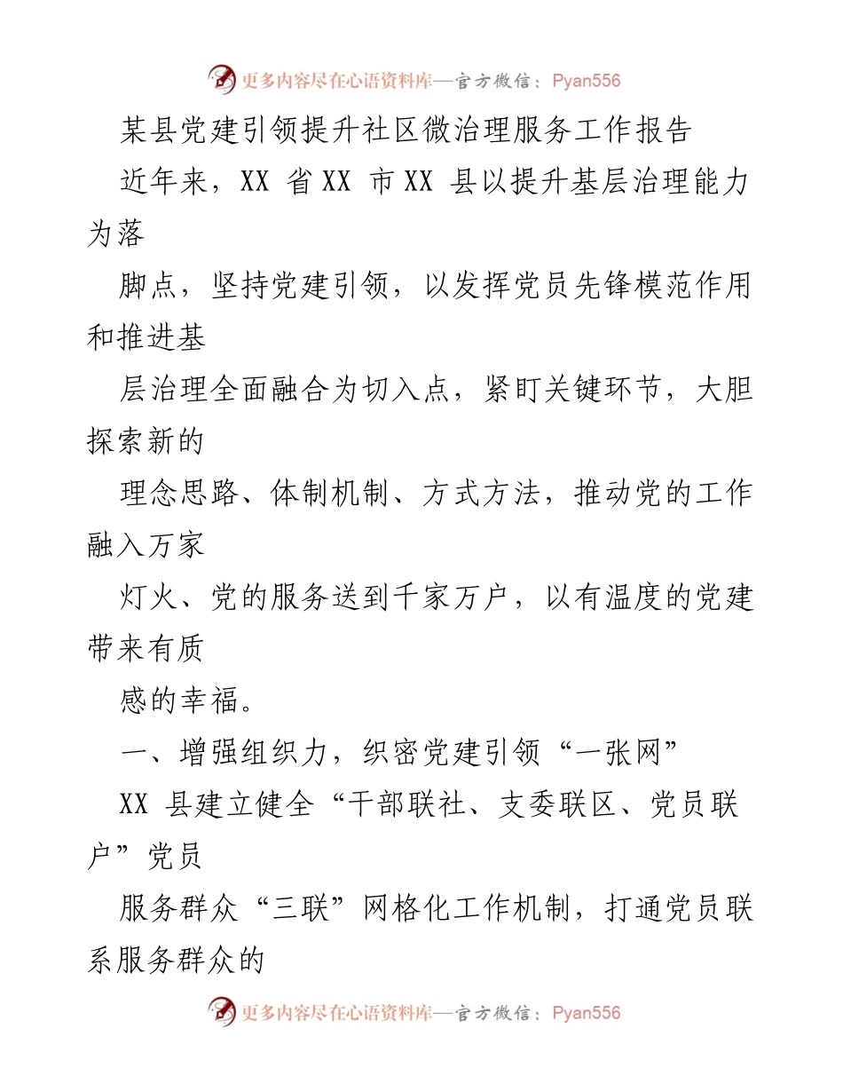 [工作总结] 社区治理 - 党建引领提升社区微治理服务工作报告.docx_第1页