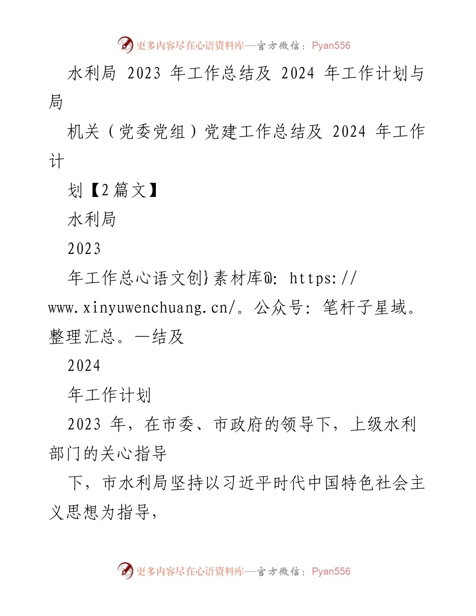 [工作总结] 水利局 - 2023年工作总结与2024年工作计划.docx_第1页