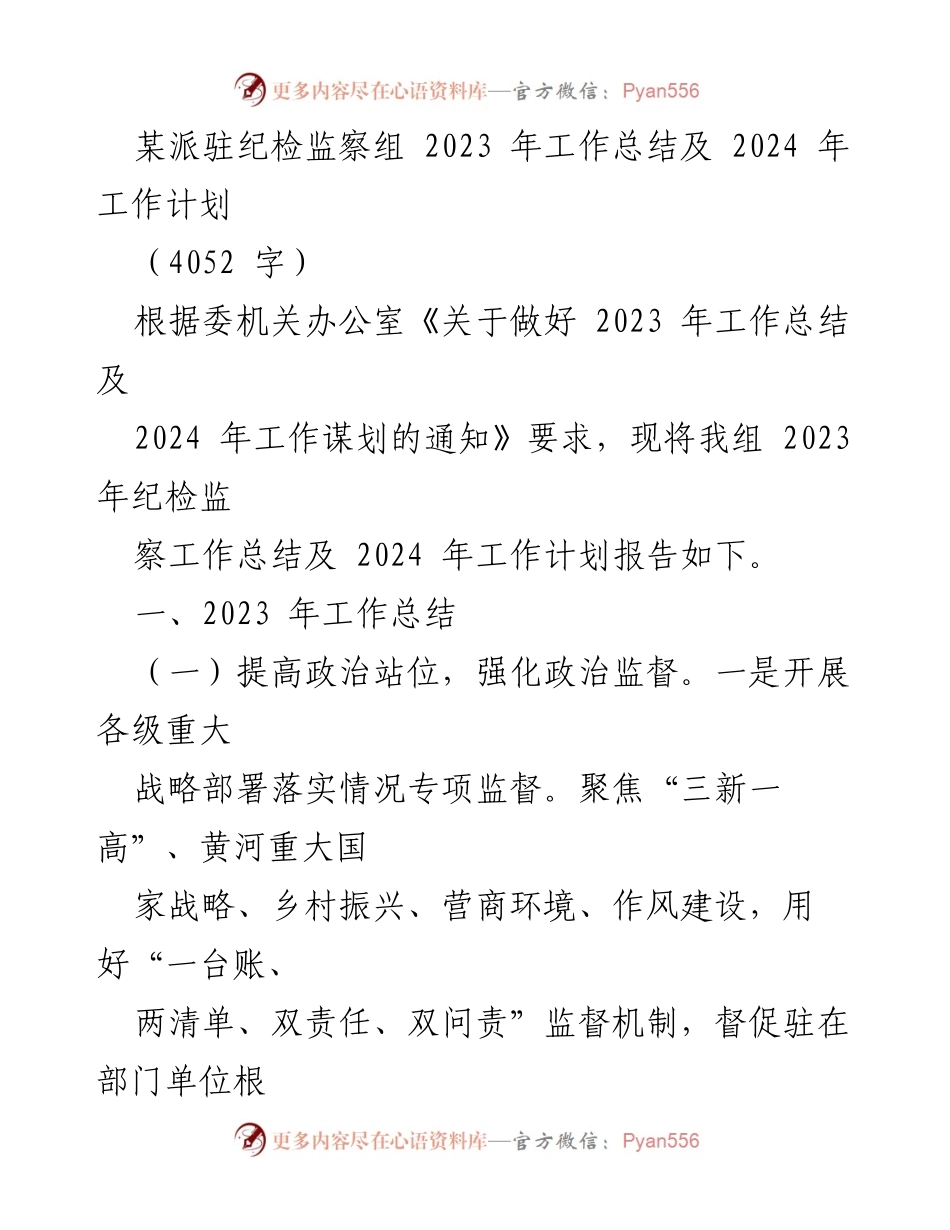 [工作总结] 纪检监察组 - 2023年工作总结与2024年工作计划报告.docx_第1页