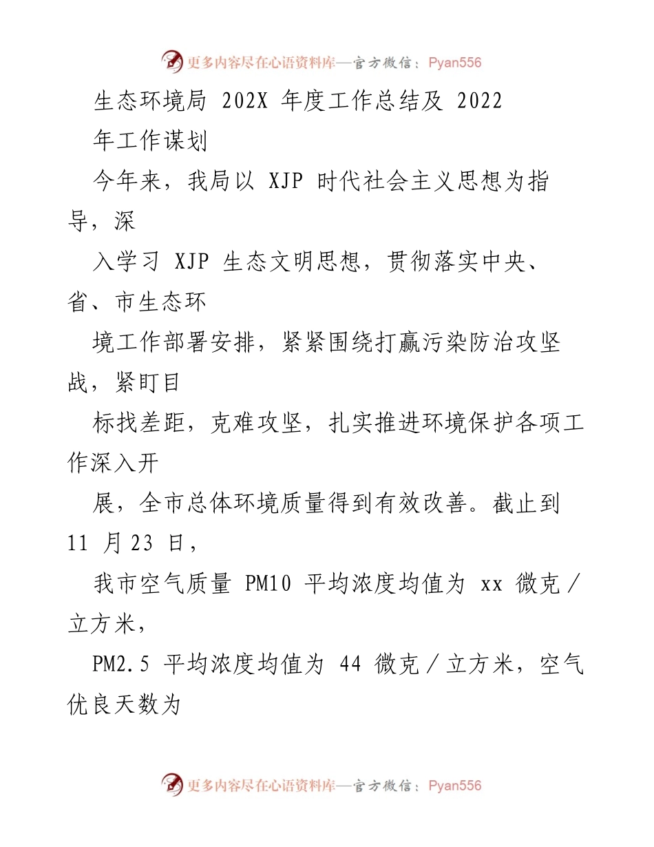 [工作总结] 生态环境局年度工作总结 - 202X年度生态环境工作总结及2022年工作谋划.docx_第1页