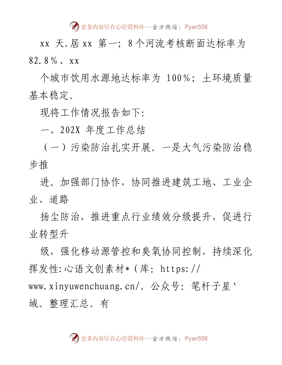 [工作总结] 生态环境局年度工作总结 - 202X年度生态环境工作总结及2022年工作谋划.docx_第2页