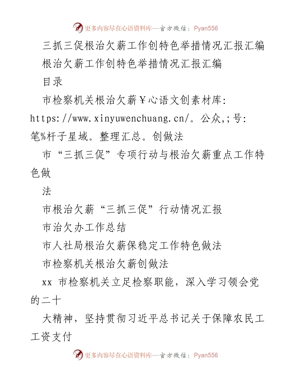 [工作总结] 根治欠薪专项行动 - 三抓三促根治欠薪工作特色举措情况汇报.docx_第1页