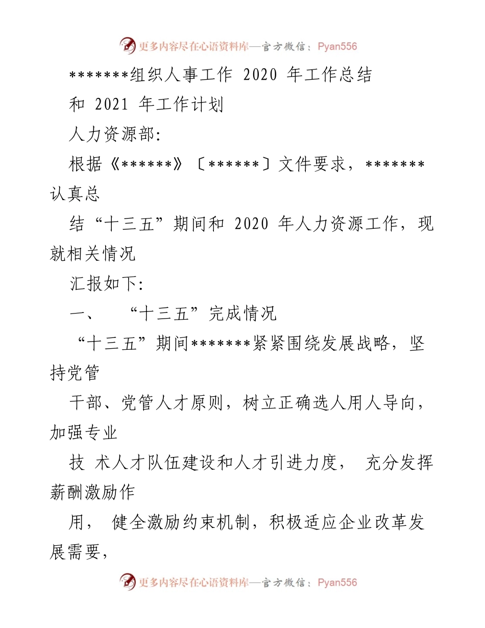 [工作总结] 组织人事部 - 2020年人力资源工作总结与2021年工作计划.docx_第1页