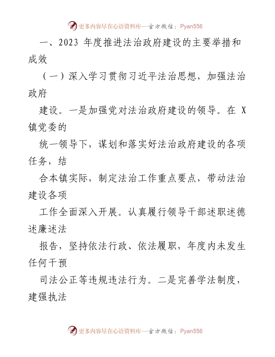 [工作总结] 法治政府建设 - 2023年X镇法治政府建设年度报告.docx_第2页